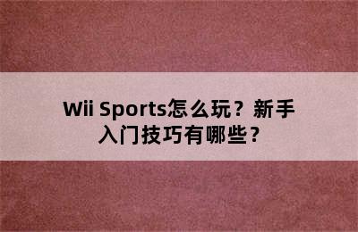 Wii Sports怎么玩？新手入门技巧有哪些？